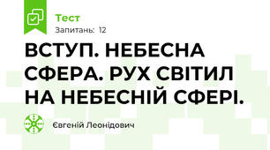 ВСТУП. НЕБЕСНА СФЕРА. РУХ СВІТИЛ НА НЕБЕСНІЙ СФЕРІ.