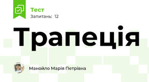 Трапеція