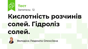  Кислотність розчинів солей. Гідроліз солей.
