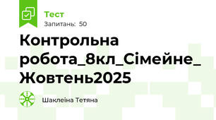 Контрольна робота_8кл_Сімейне_ Жовтень2025