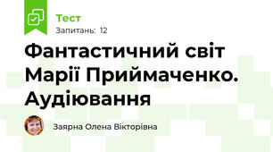 Фантастичний світ Марії Приймаченко. Аудіювання