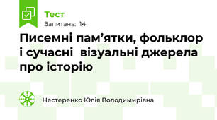 Писемні пам’ятки, фольклор і сучасні  візуальні джерела про історію