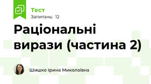 Раціональні вирази (частина 2)