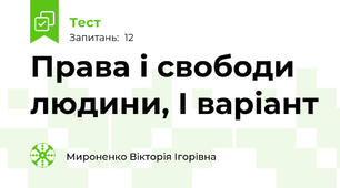 Права і свободи людини, І варіант