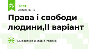 Права і свободи людини,ІІ варіант