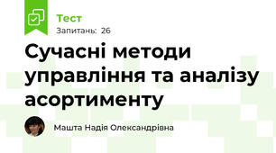 Сучасні методи управління та аналізу асортименту