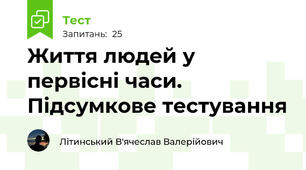 Життя людей у первісні часи. Підсумкове тестування