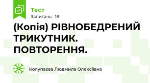(Копія) РІВНОБЕДРЕНИЙ ТРИКУТНИК. ПОВТОРЕННЯ. 