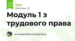 Модуль 1 з трудового права