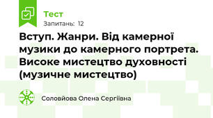 Вступ. Жанри. Від камерної музики до камерного портрета. Високе мистецтво духовності (музичне мистецтво)
