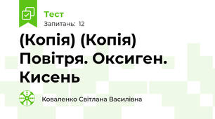 (Копія) (Копія) Повітря. Оксиген. Кисень