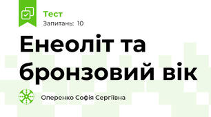 Енеоліт та бронзовий вік