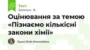 Оцінювання за темою «Пізнаємо кількісні закони хімії»