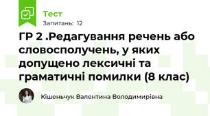 ГР 2 .Редагування речень або словосполучень, у яких допущено лексичні та граматичні помилки (8 клас)