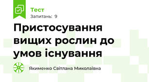 Пристосування вищих рослин до умов існування