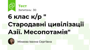 6 клас к/р " Стародавні цивілізації Азії. Месопотамія"