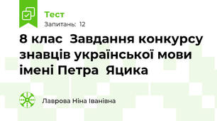    8 клас  Завдання конкурсу знавців української мови імені Петра  Яцика