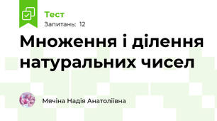 Множення і ділення натуральних чисел