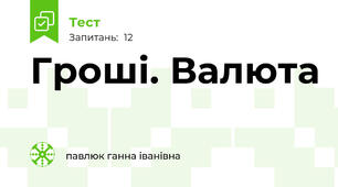 Гроші. Валюта