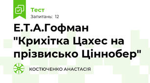 Е.Т.А.Гофман "Крихітка Цахес на прізвисько Ціннобер"