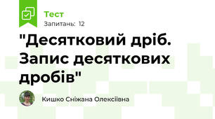 "Десятковий дріб. Запис десяткових дробів"