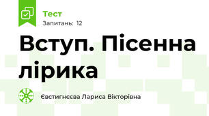 Вступ. Пісенна лірика