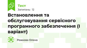   Встановлення та обслуговування сервісного програмного забезпечення (І варіант)