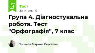 Група 4. Діагностувальна робота. Тест "Орфографія", 7 клас