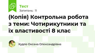 (Копія) Контрольна робота з теми: Чотирикутники та їх властивості 8 клас