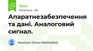 Апаратнезабезпечення та дані. Аналоговий сигнал.