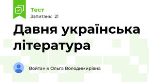 Давня українська література