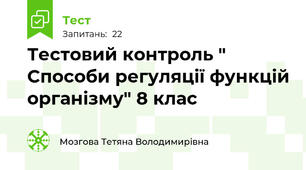Тестовий контроль " Способи регуляції функцій організму" 8 клас