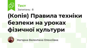(Копія) Правила техніки безпеки на уроках фізичної культури