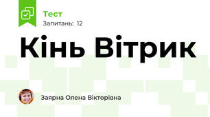 Кінь Вітрик