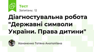 Діагностувальна робота "Державні символи України. Права дитини"