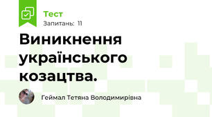 Виникнення українського козацтва.