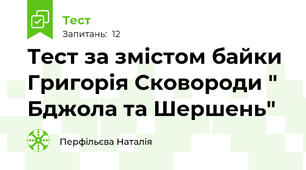 Тест за змістом байки Григорія Сковороди " Бджола та Шершень"