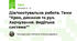 Діагностувальна робота. Теми "Кров, дихання та рух. Харчування. Видільна система""