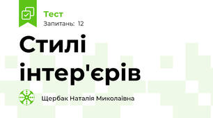 Стилі інтер'єрів