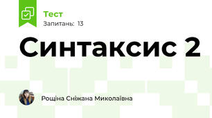 Синтаксис 2