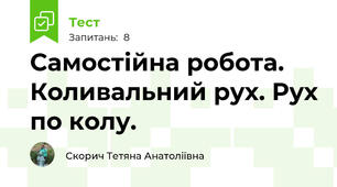  Самостійна робота. Коливальний рух. Рух по колу.