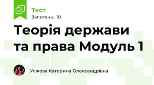 Теорія держави та права Модуль 1