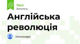 Англійська революція 