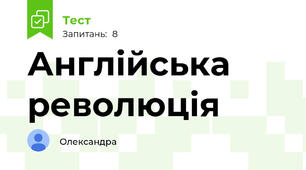 Англійська революція 