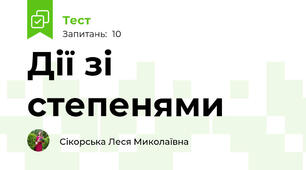 Дії зі степенями