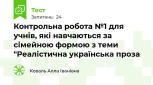  Контрольна робота №1 для учнів, які навчаються за сімейною формою з теми  "Реалістична українська проза