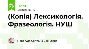 (Копія) Лексикологія. Фразеологія. НУШ