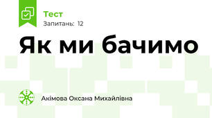 Як ми бачимо