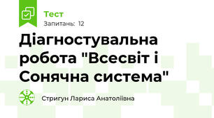 Діагностувальна робота "Всесвіт і Сонячна система"