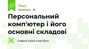 Персональний комп'ютер і його основні складові